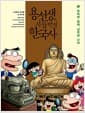 용선생의 시끌벅적 한국사 3 - 북쪽엔 발해, 남쪽엔 신라