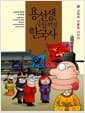 용선생의 시끌벅적 한국사 4 - 고려의 기틀을 다지다