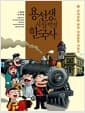 용선생의 시끌벅적 한국사 8 - 근대화를 향한 첫걸음을 내딛다