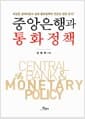 중앙은행과 통화정책