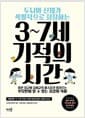 3~7세 기적의 시간 - 두뇌와 신체가 폭발적으로 성장하는