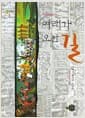 여래가 오신 길 - 아신 빤딧짜 스님의 십바라밀 강의