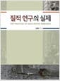 질적 연구의 실제