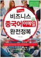 Omega 비즈니스 중국어 이메일 완전정복 - 필수 표현을 담은 중국어 이메일 150개 수록