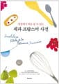 제과 프랑스어 사전 - 현장에서 바로 쓸 수 있는