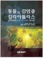 동물의 감염증 칼라 아틀라스
