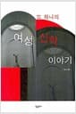 또 하나의 여성 신학 이야기