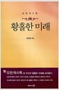 황홀한 미래 - 요한계시록