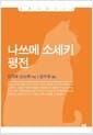 나쓰메 소세키 평전