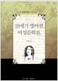 19세기 영어권 여성문학론