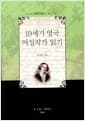 19세기 영국 여성작가 읽기