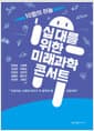 십 대를 위한 미래과학 콘서트 - 인공지능 시대에 우리가 꼭 알아야 할 교양과학