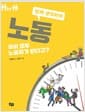 노동 : 우리 모두 노동자가 된다고?