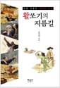 활쏘기의 지름길 - 전통 사법의 원리와 비밀