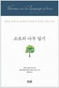소로의 나무 일기
