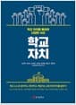 학교 자치 - 학교 자치를 둘러싼 다양한 시선