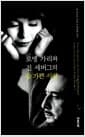로맹 가리와 진 세버그의 숨 가쁜 사랑