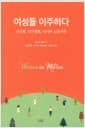 여성들 이주하다 - 지구화, 국가정책, 아시아 노동이주