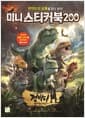 미니 스티커북 200 : 점박이 한반도의 공룡 2 새로운 낙원
