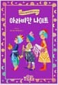 아라비안 나이트