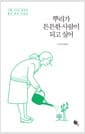 뿌리가 튼튼한 사람이 되고 싶어 - 나를 지키는 일상의 좋은 루틴 모음집