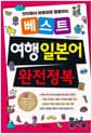 베스트 여행 일본어 완전정복 - 현지에서 바로바로 활용하는