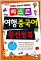 베스트 여행 중국어 완전정복 - 현지에서 바로바로 활용하는