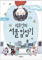 리무산의 서울 입성기