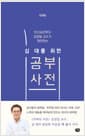 십 대를 위한 공부 사전 - 인지심리학자 김경일 교수가 제안하는