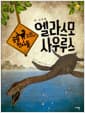 엘라스모사우루스 - 판 도마뱀