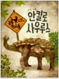 안킬로사우루스 - 갑옷 공룡