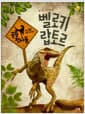 벨로키랍토르 - 날쌘 사냥꾼
