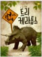 트리케라톱스 - 세 뿔 공룡