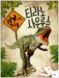 티라노사우루스 - 용감한 사냥꾼