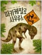 파키케팔로사우루스 - 두꺼운 머리 도마뱀