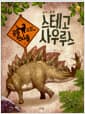 스테고사우루스 - 골판 공룡