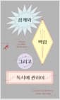 참깨와 백합 그리고 독서에 관하여