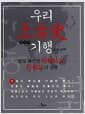 우리 上古史 기행 - 발로 확인한 桓檀古記,符都誌의 실상