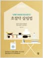 초절약 살림법 - 1년에 1000만 원 모은다!