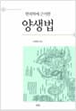 양생법 - 한의학에 근거한