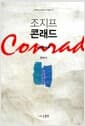 조지프 콘래드