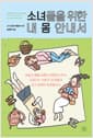 소녀들을 위한 내 몸 안내서 - 가슴과 배꼽 아래의 변화에서부터, 요동치는 사춘기 내 마음과 친구 관계의 어려움까지