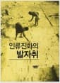 인류진화의 발자취