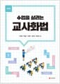 수업을 살리는 교사화법 - 개정판