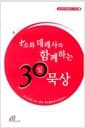 소화 데레사와 함께하는 30일 묵상
