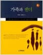가족과 젠더 (박주현 외) - 3판