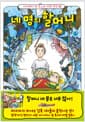네 명의 할머니