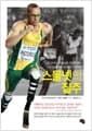 스물넷의 질주 - 신은 내게서 두 다리를 앗아갔지만 나는 달리기를 포기하지 않았다!