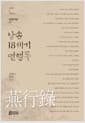 낭송 18세기 연행록