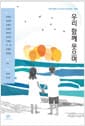 우리 함께 웃으며 - 평화